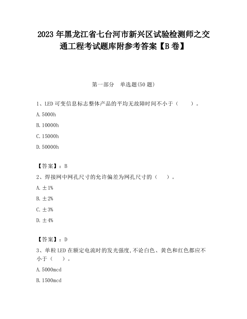 2023年黑龙江省七台河市新兴区试验检测师之交通工程考试题库附参考答案【B卷】