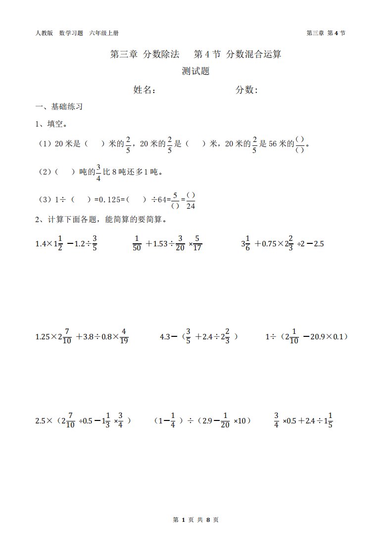 小学六年级分数混合运算练习题