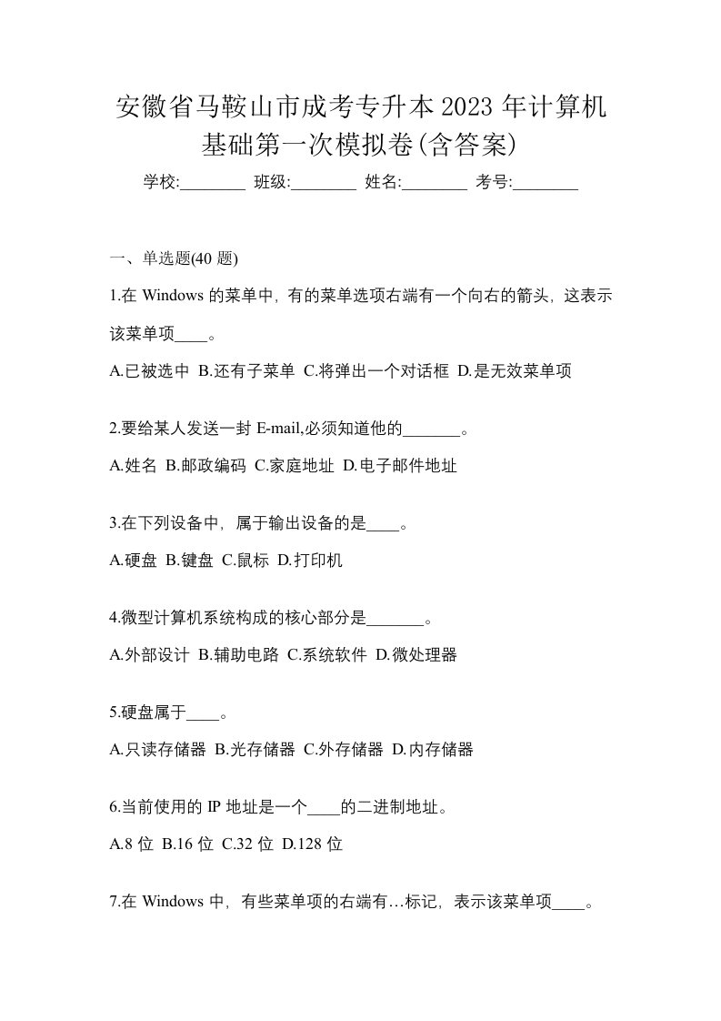 安徽省马鞍山市成考专升本2023年计算机基础第一次模拟卷含答案