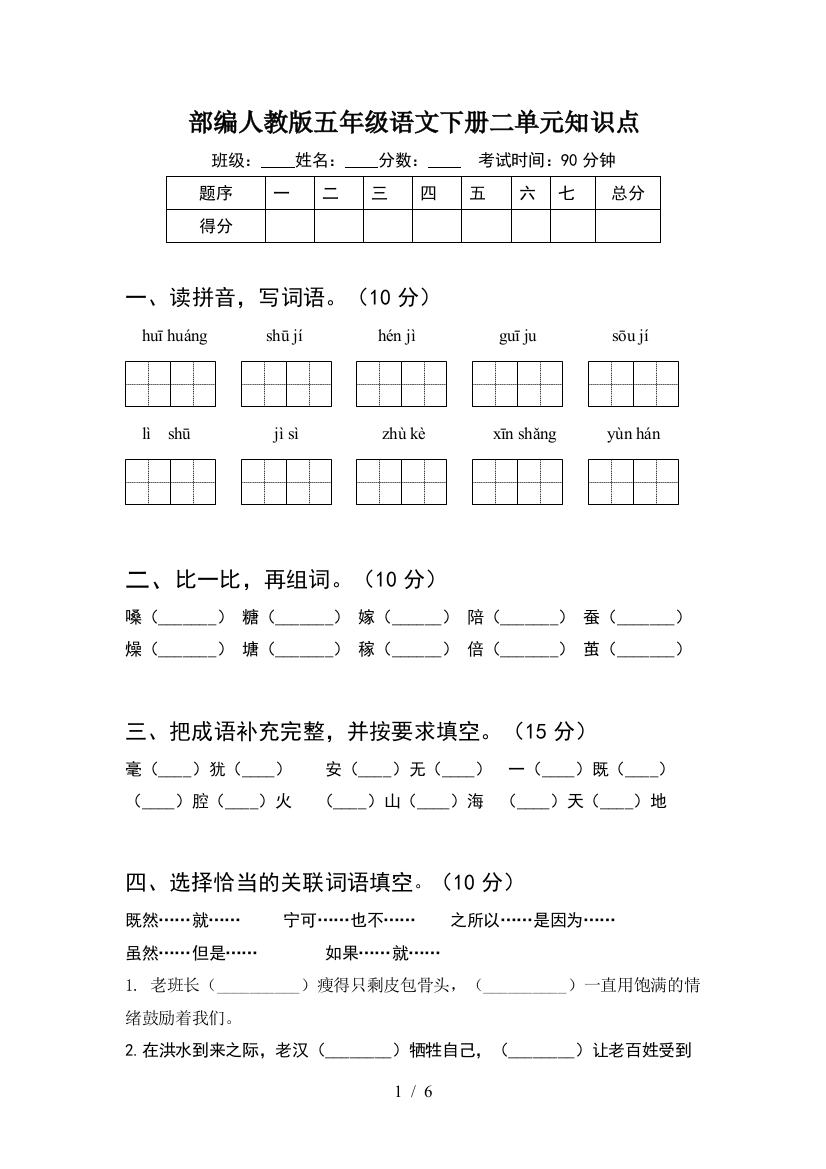 部编人教版五年级语文下册二单元知识点