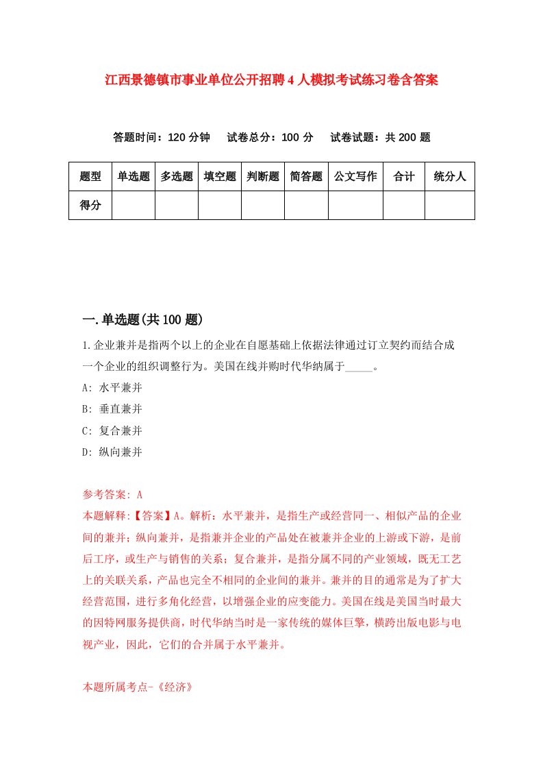 江西景德镇市事业单位公开招聘4人模拟考试练习卷含答案0