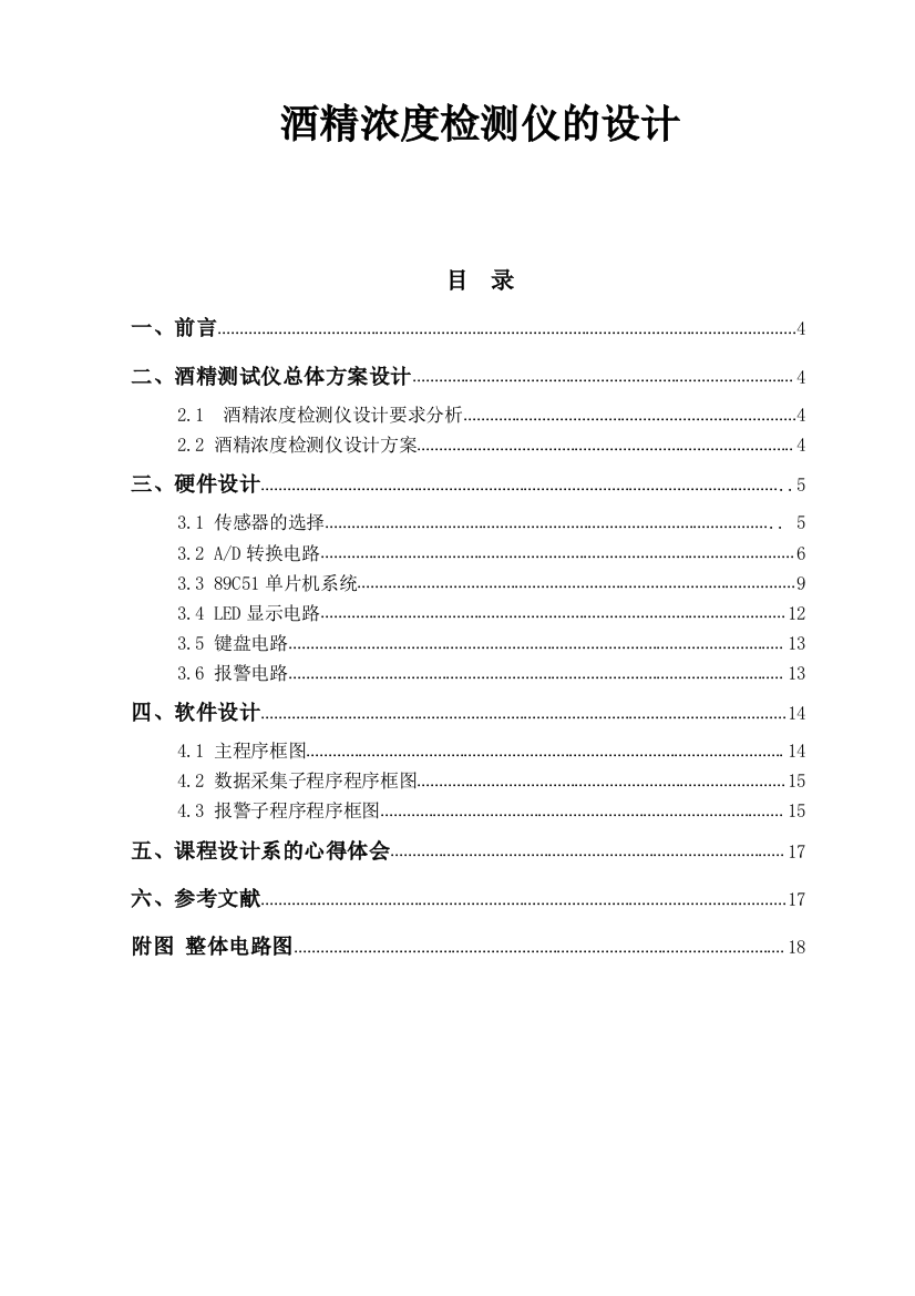 基于单片机酒精浓检测仪的设计毕业论文设计