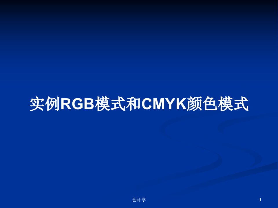 实例RGB模式和CMYK颜色模式PPT学习教案