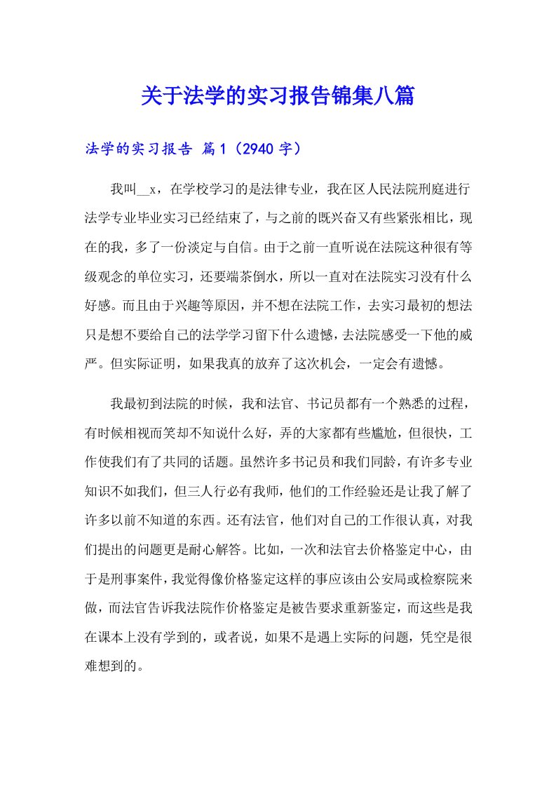 关于法学的实习报告锦集八篇