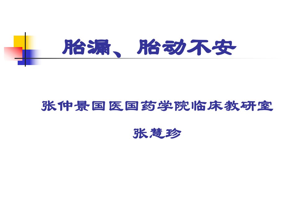 《胎漏、胎动不安》PPT课件