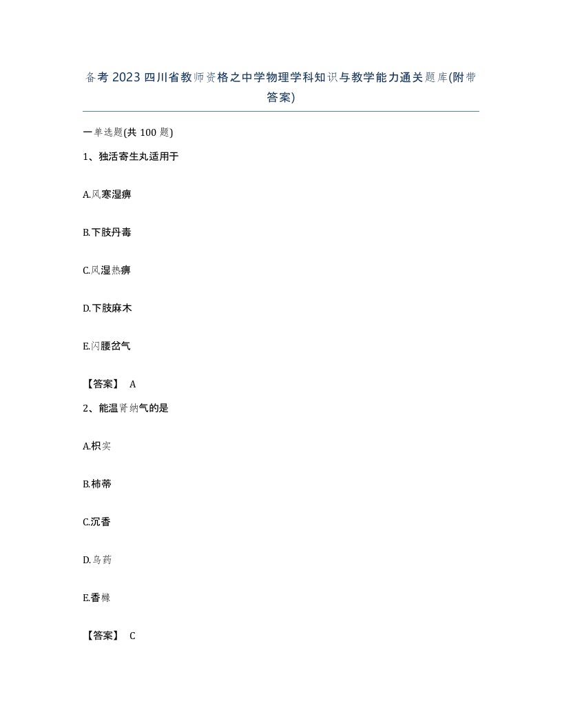 备考2023四川省教师资格之中学物理学科知识与教学能力通关题库附带答案