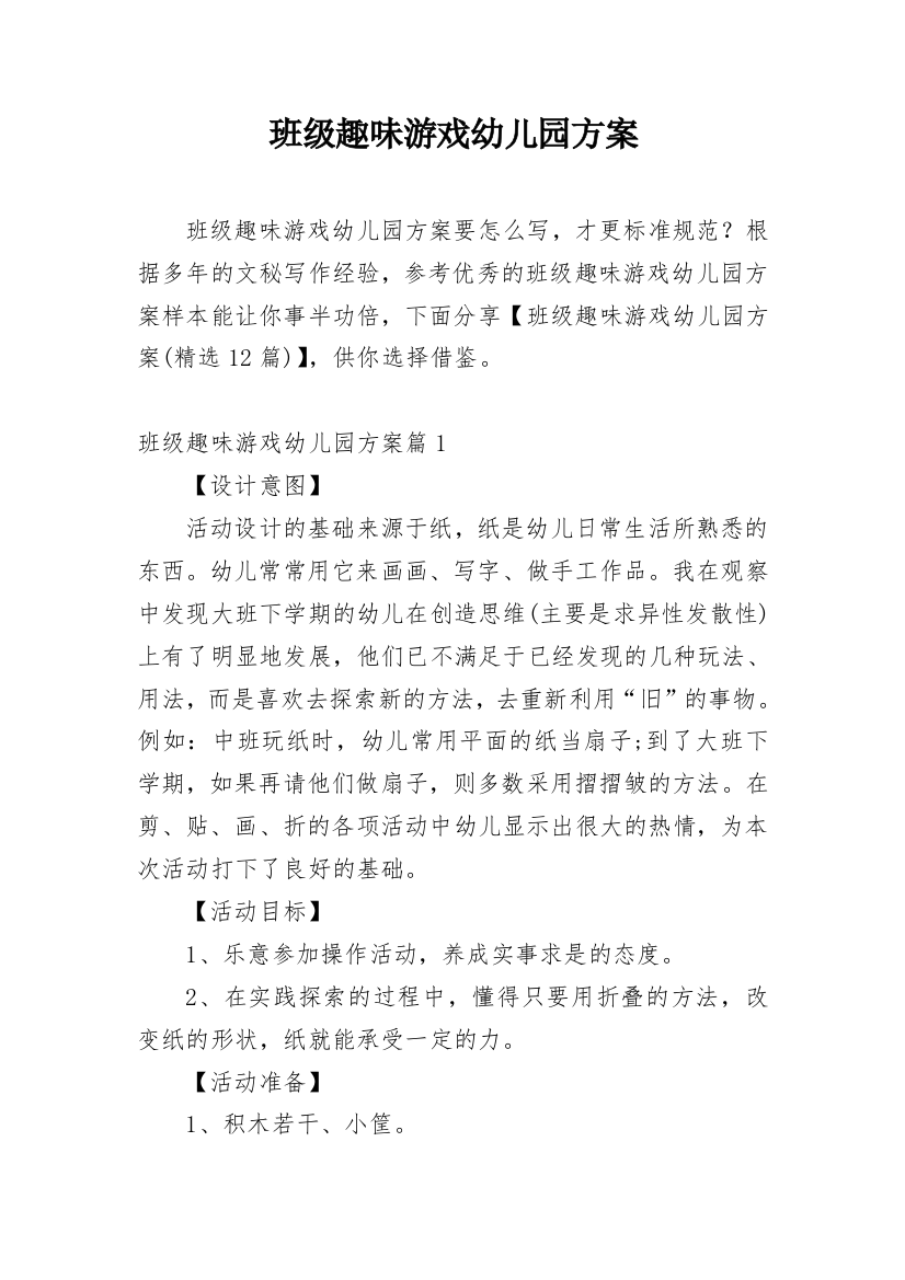 班级趣味游戏幼儿园方案