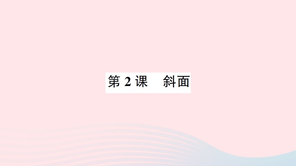 2022六年级科学上册第三单元工具与技术第2课斜面作业课件教科版