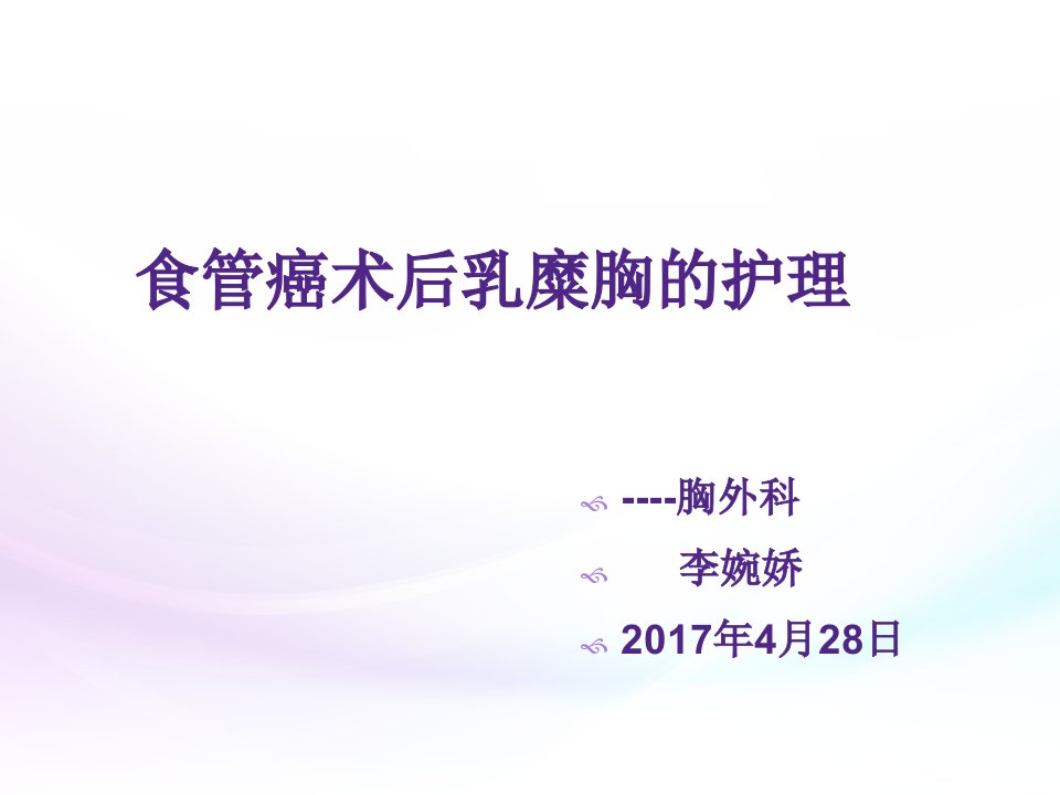 食管癌术后并发乳糜胸的护理