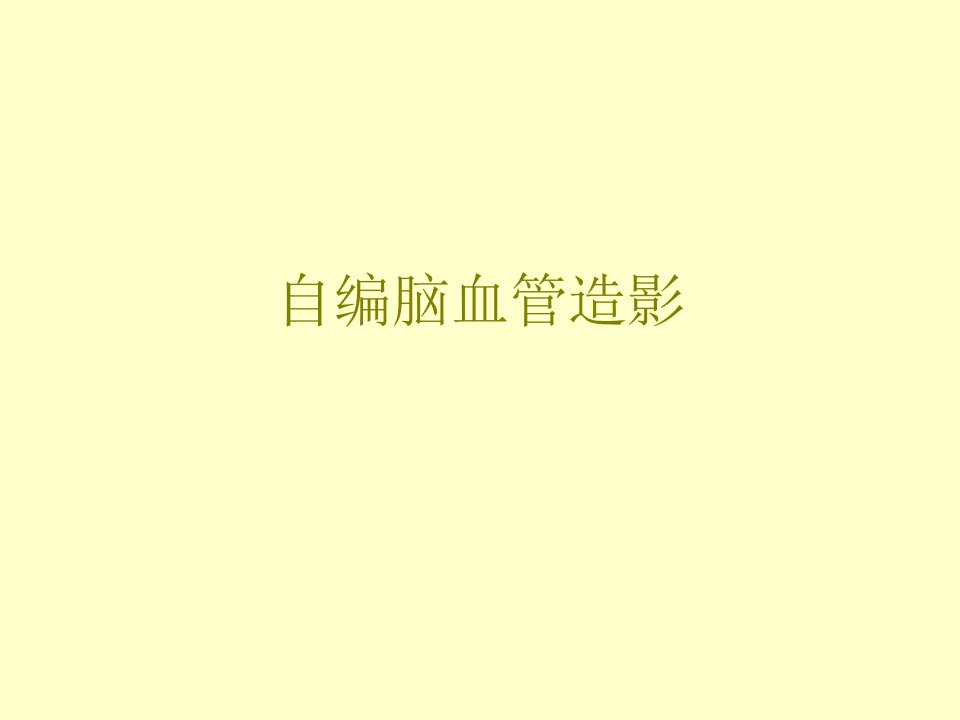 自编脑血管造影