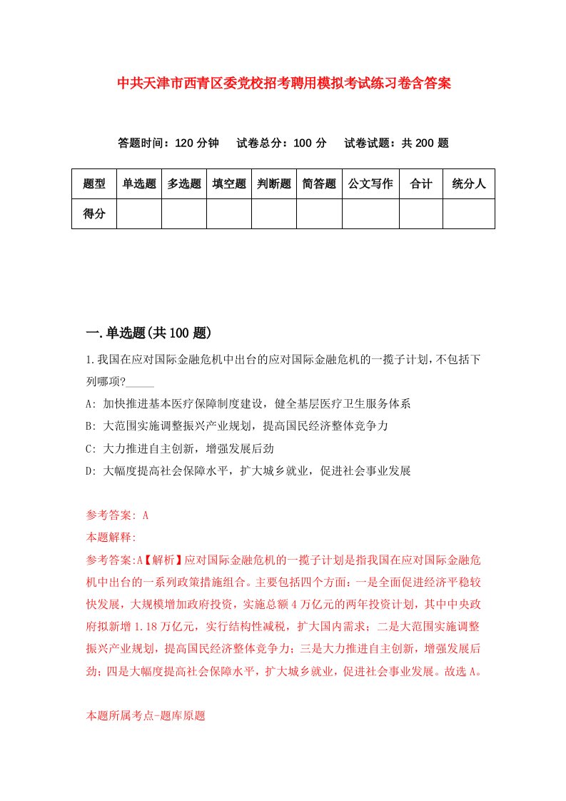 中共天津市西青区委党校招考聘用模拟考试练习卷含答案第3版