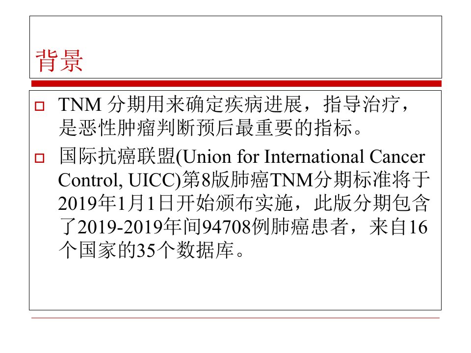 AJCC肺癌第8版TNM分期PPT课件