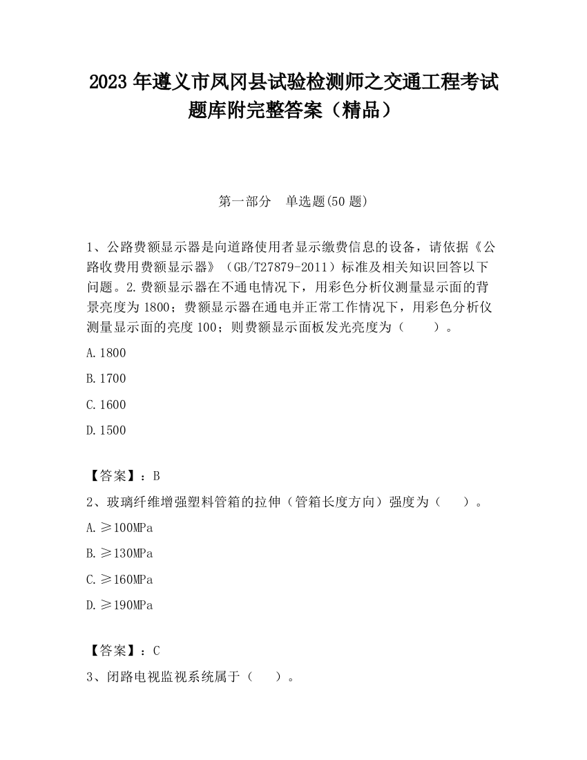 2023年遵义市凤冈县试验检测师之交通工程考试题库附完整答案（精品）