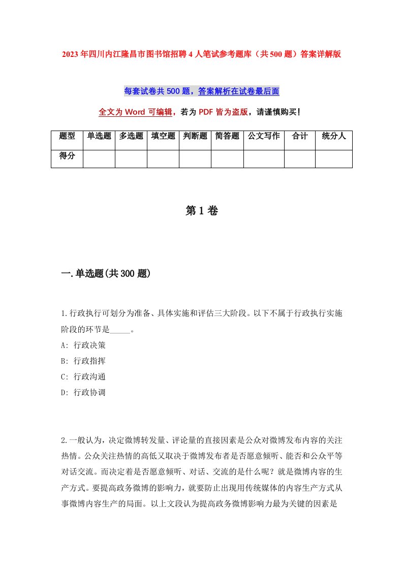 2023年四川内江隆昌市图书馆招聘4人笔试参考题库共500题答案详解版