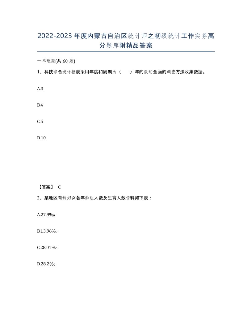 2022-2023年度内蒙古自治区统计师之初级统计工作实务高分题库附答案