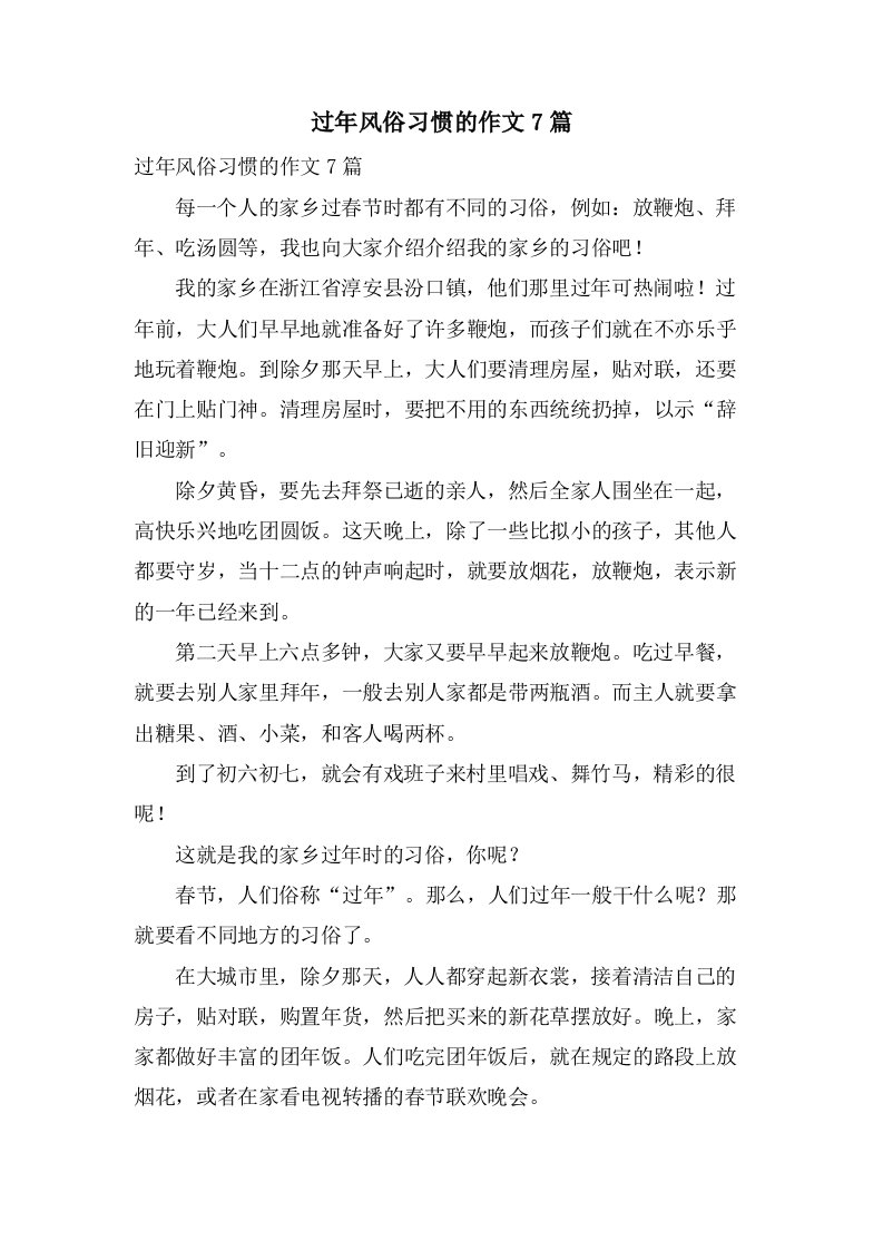 过年风俗习惯的作文7篇