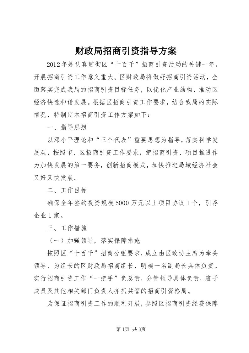 财政局招商引资指导方案