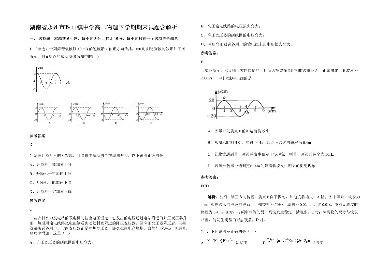 湖南省永州市珠山镇中学高二物理下学期期末试题含解析