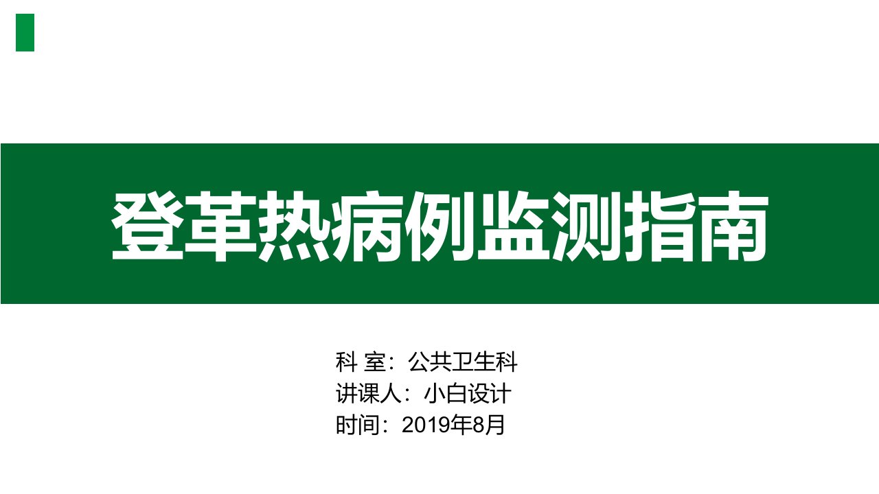 登革热病例监测指南课件