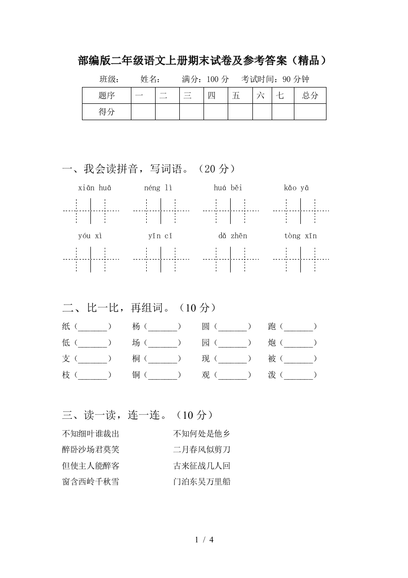 部编版二年级语文上册期末试卷及参考答案(精品)