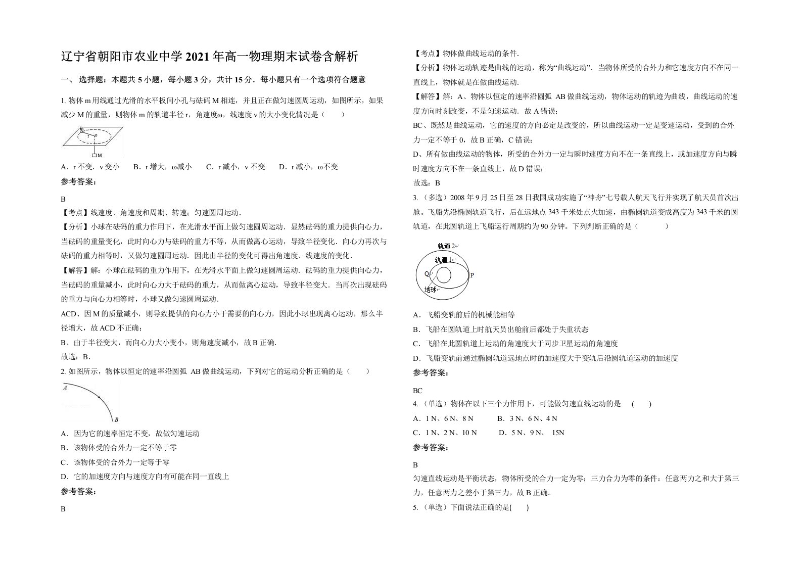 辽宁省朝阳市农业中学2021年高一物理期末试卷含解析