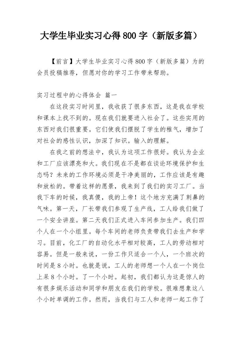 大学生毕业实习心得800字（新版多篇）