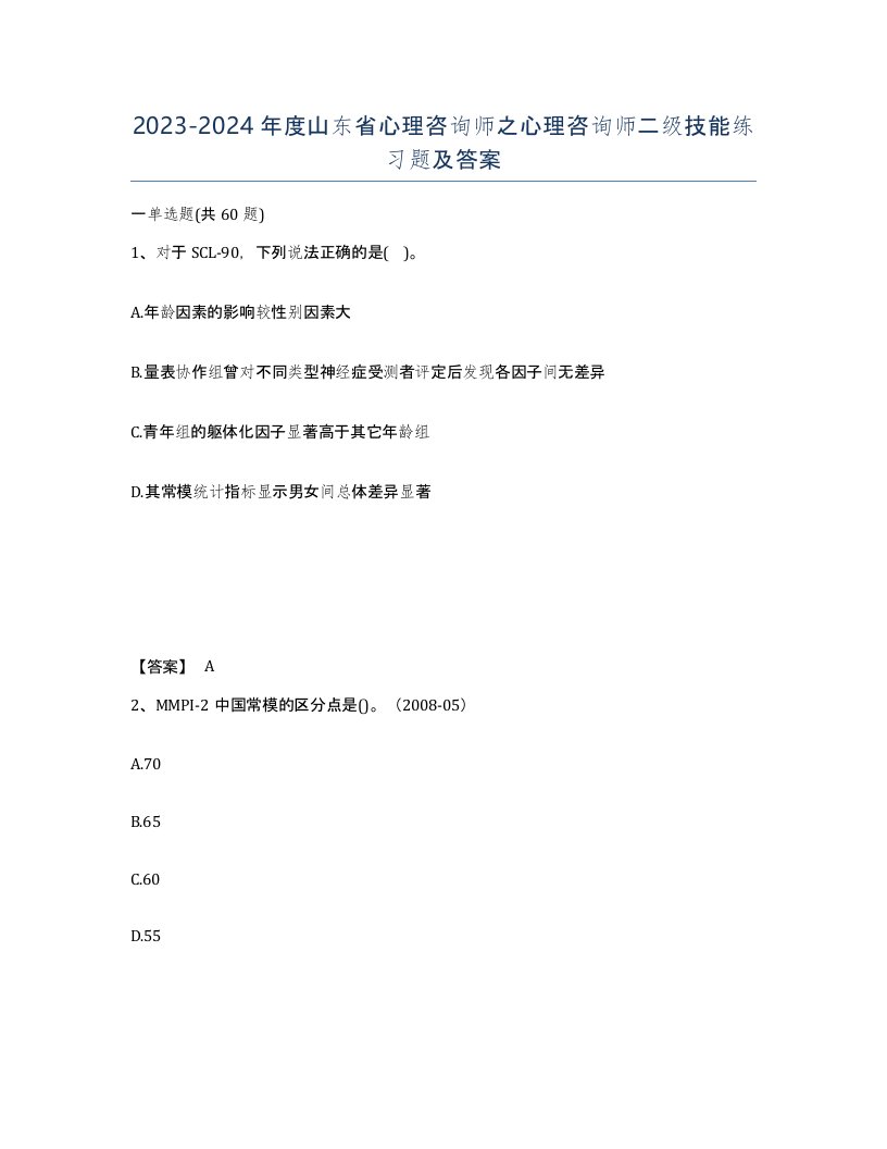 2023-2024年度山东省心理咨询师之心理咨询师二级技能练习题及答案