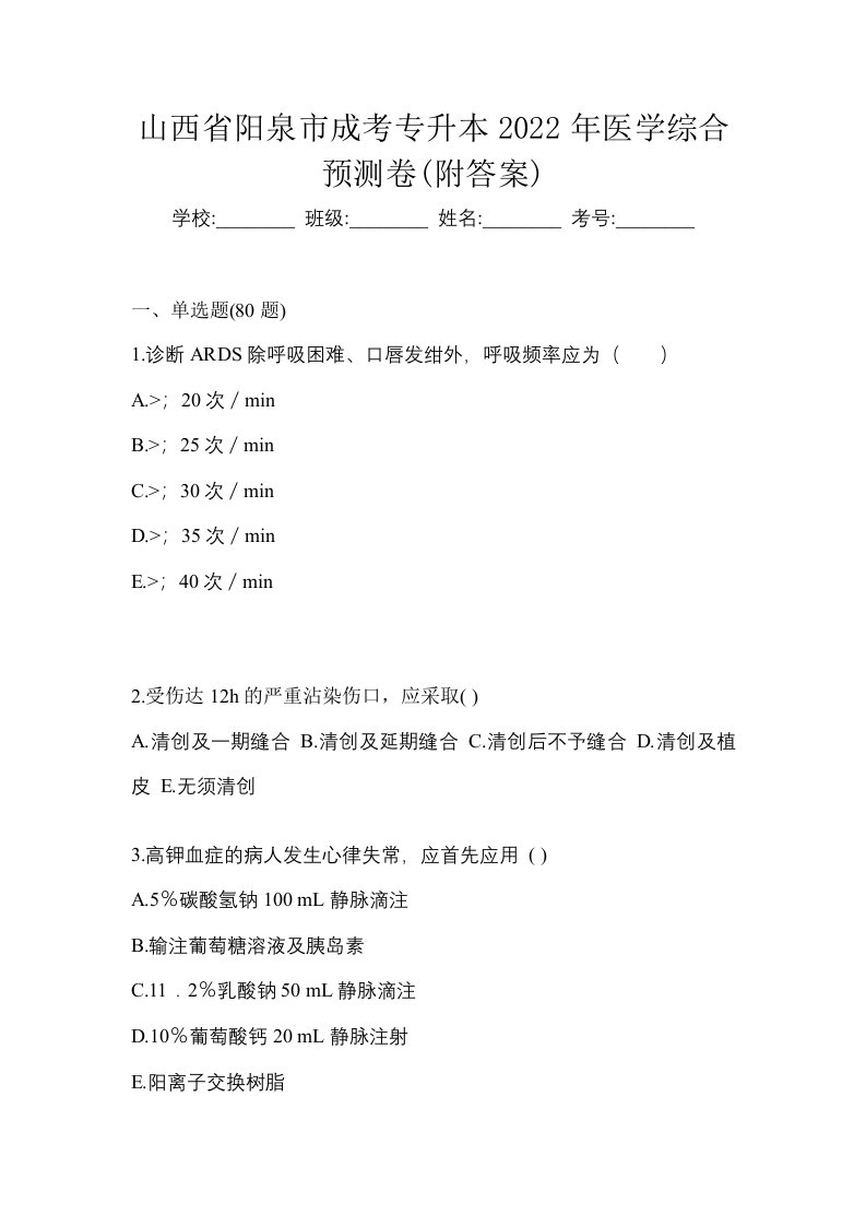 山西省阳泉市成考专升本2022年医学综合预测卷附答案