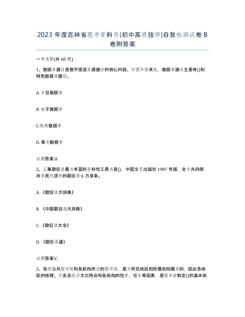 2023年度吉林省图书资料员初中高级技师自我检测试卷B卷附答案