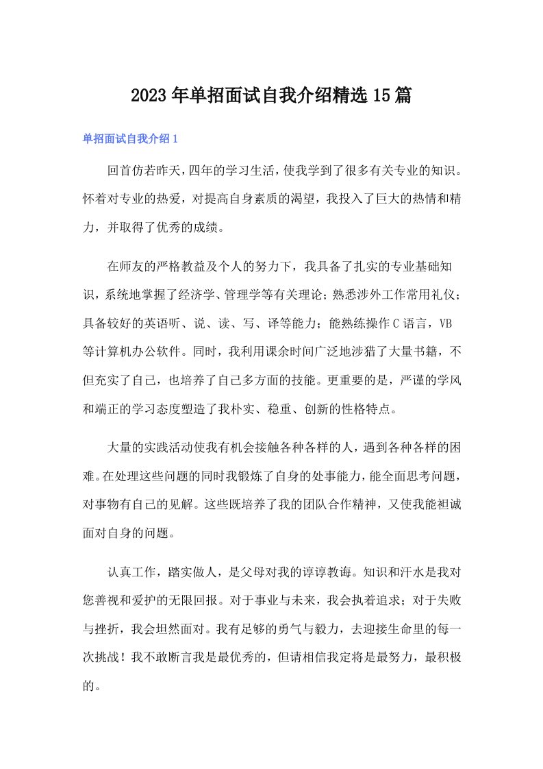 单招面试自我介绍精选15篇