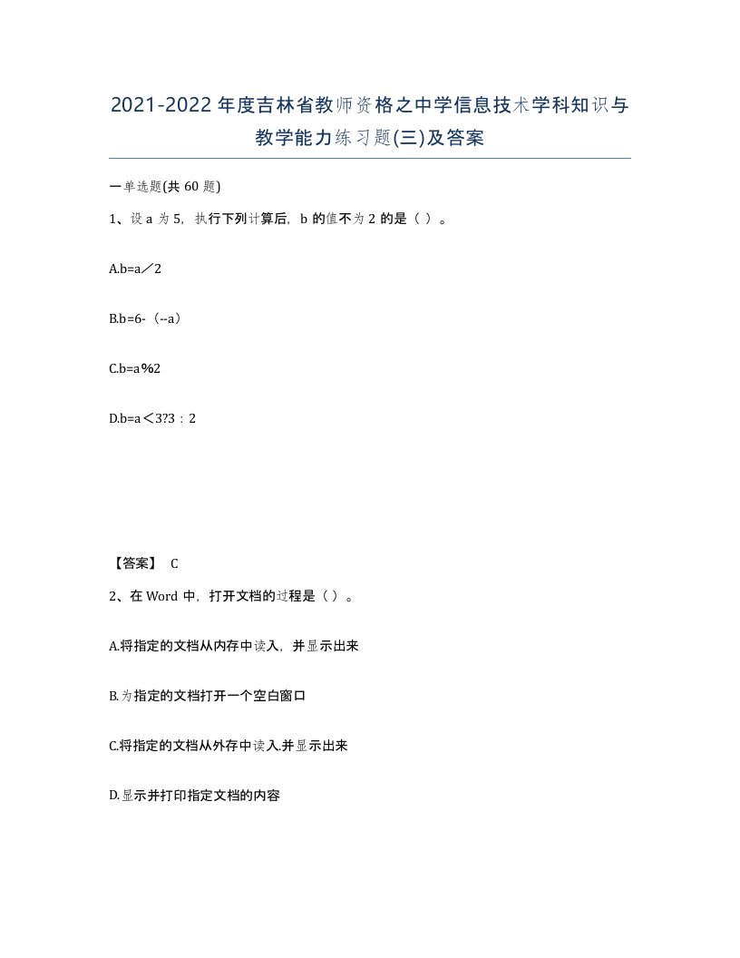 2021-2022年度吉林省教师资格之中学信息技术学科知识与教学能力练习题三及答案