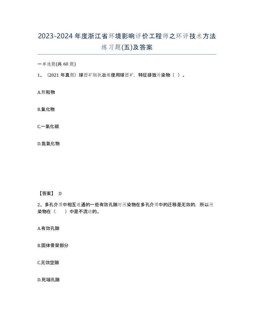 2023-2024年度浙江省环境影响评价工程师之环评技术方法练习题五及答案