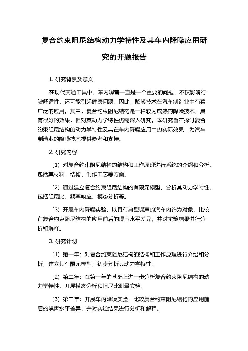 复合约束阻尼结构动力学特性及其车内降噪应用研究的开题报告