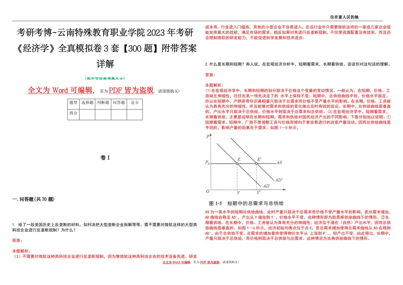 考研考博-云南特殊教育职业学院2023年考研《经济学》全真模拟卷3套【300题】附带答案详解V1.1