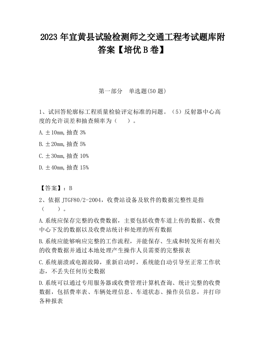 2023年宜黄县试验检测师之交通工程考试题库附答案【培优B卷】