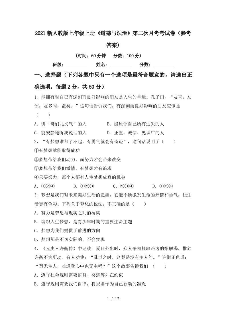 2021新人教版七年级上册道德与法治第二次月考考试卷参考答案