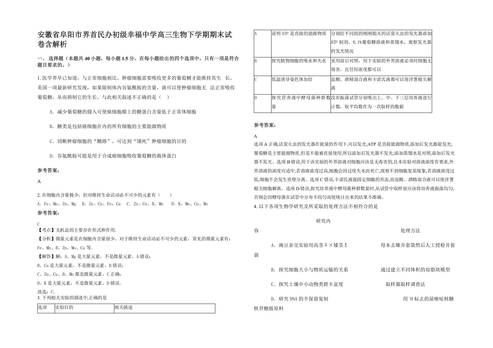 安徽省阜阳市界首民办初级幸福中学高三生物下学期期末试卷含解析