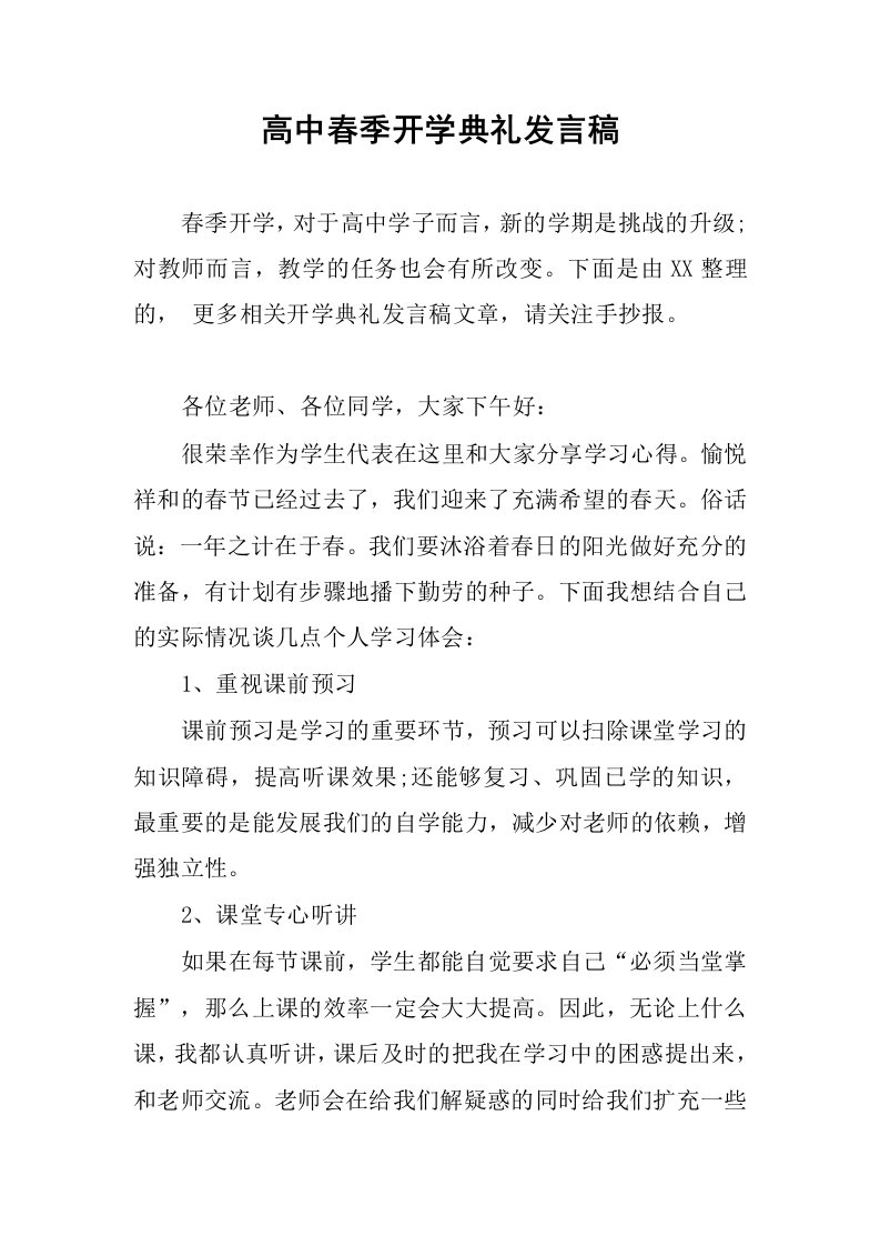 高中春季开学典礼发言稿