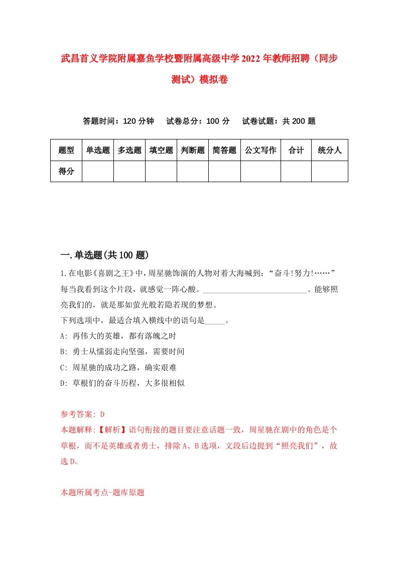 武昌首义学院附属嘉鱼学校暨附属高级中学2022年教师招聘同步测试模拟卷1