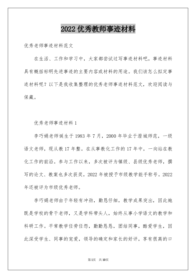 2022优秀教师事迹材料_6