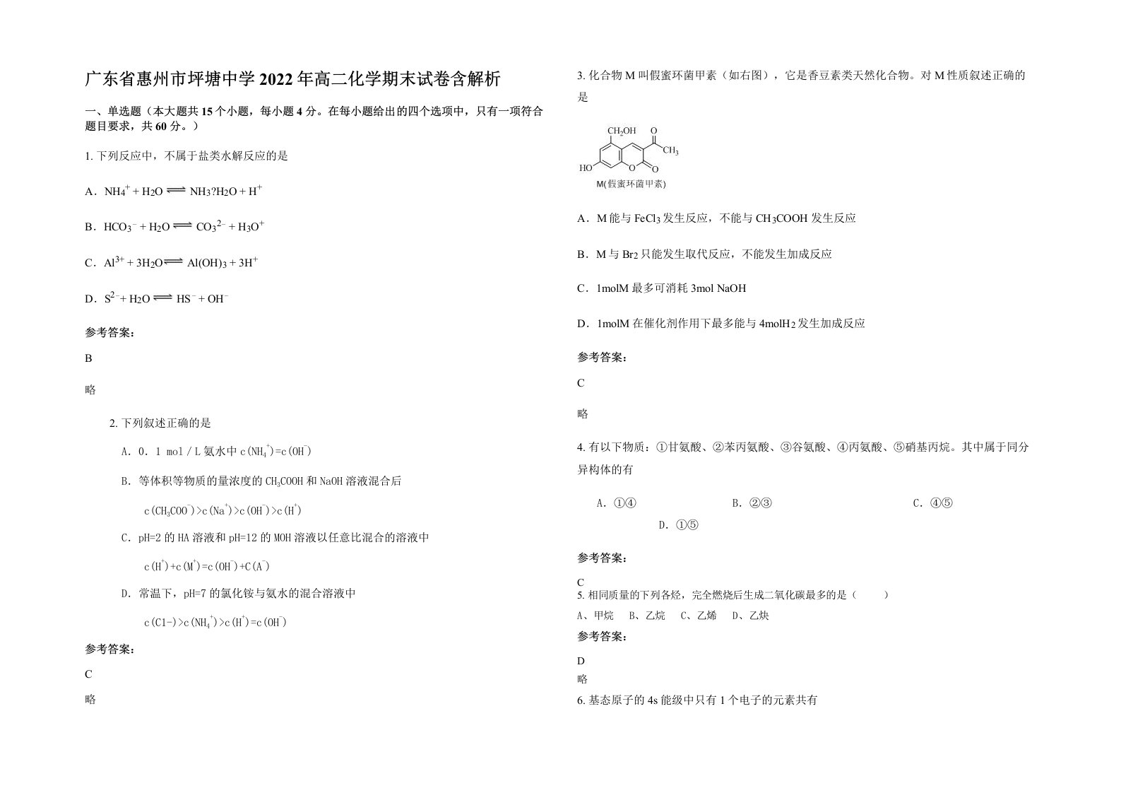 广东省惠州市坪塘中学2022年高二化学期末试卷含解析