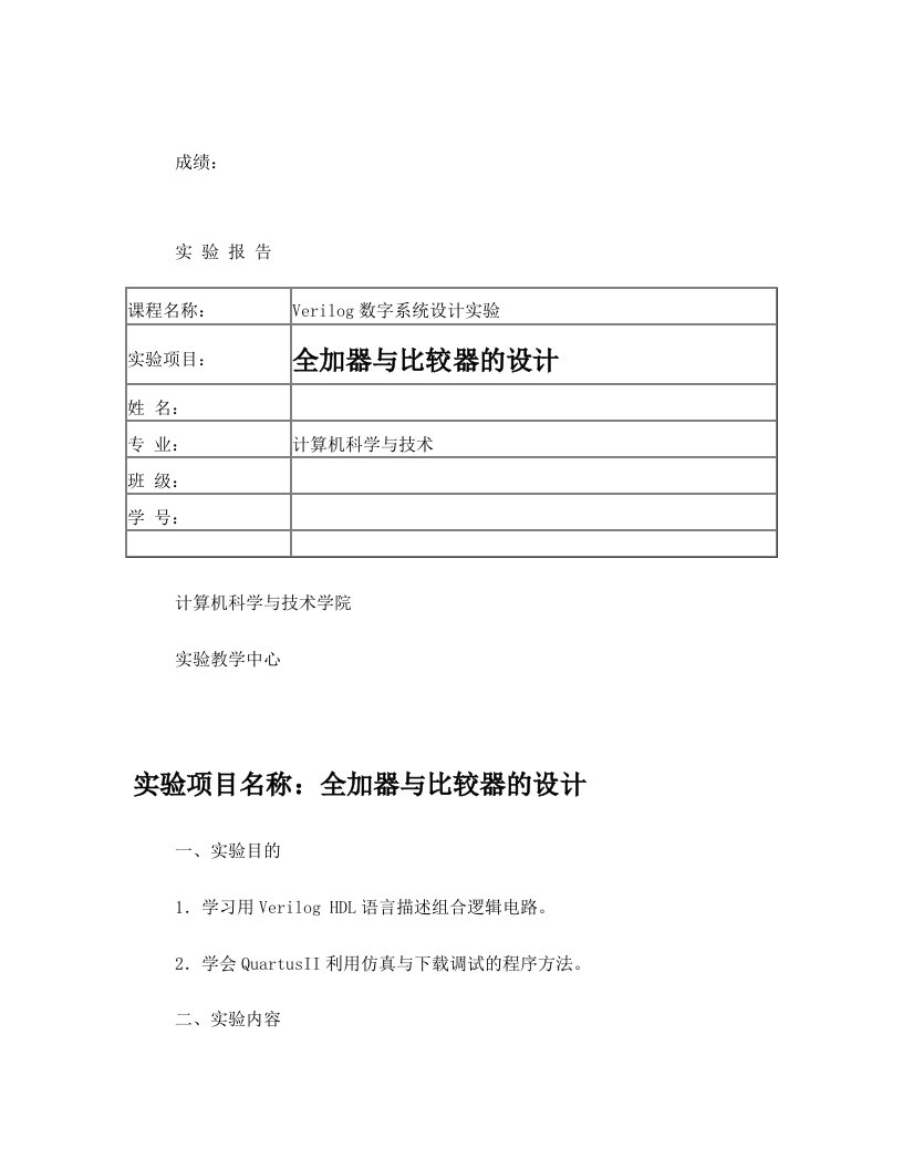 Verilog实验全加器与比较器的设计