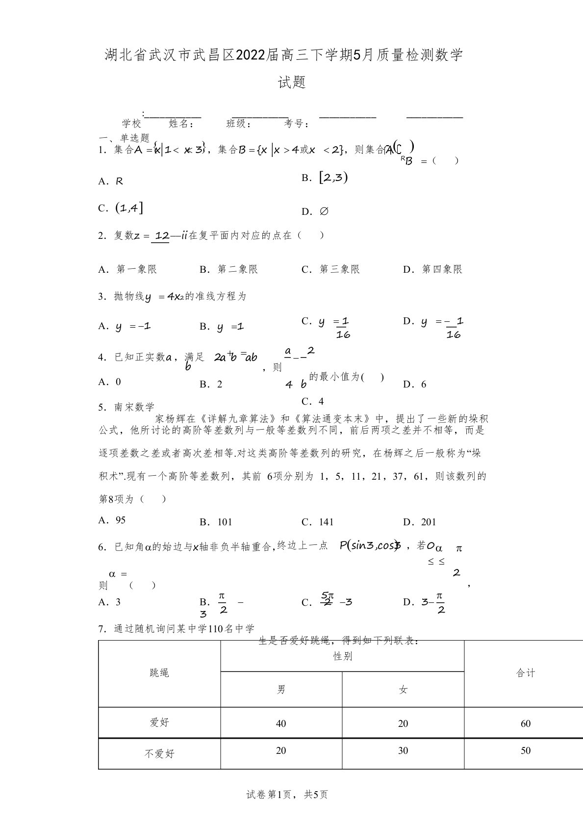 湖北省武汉市武昌区高三数学五月调考试卷文含解析