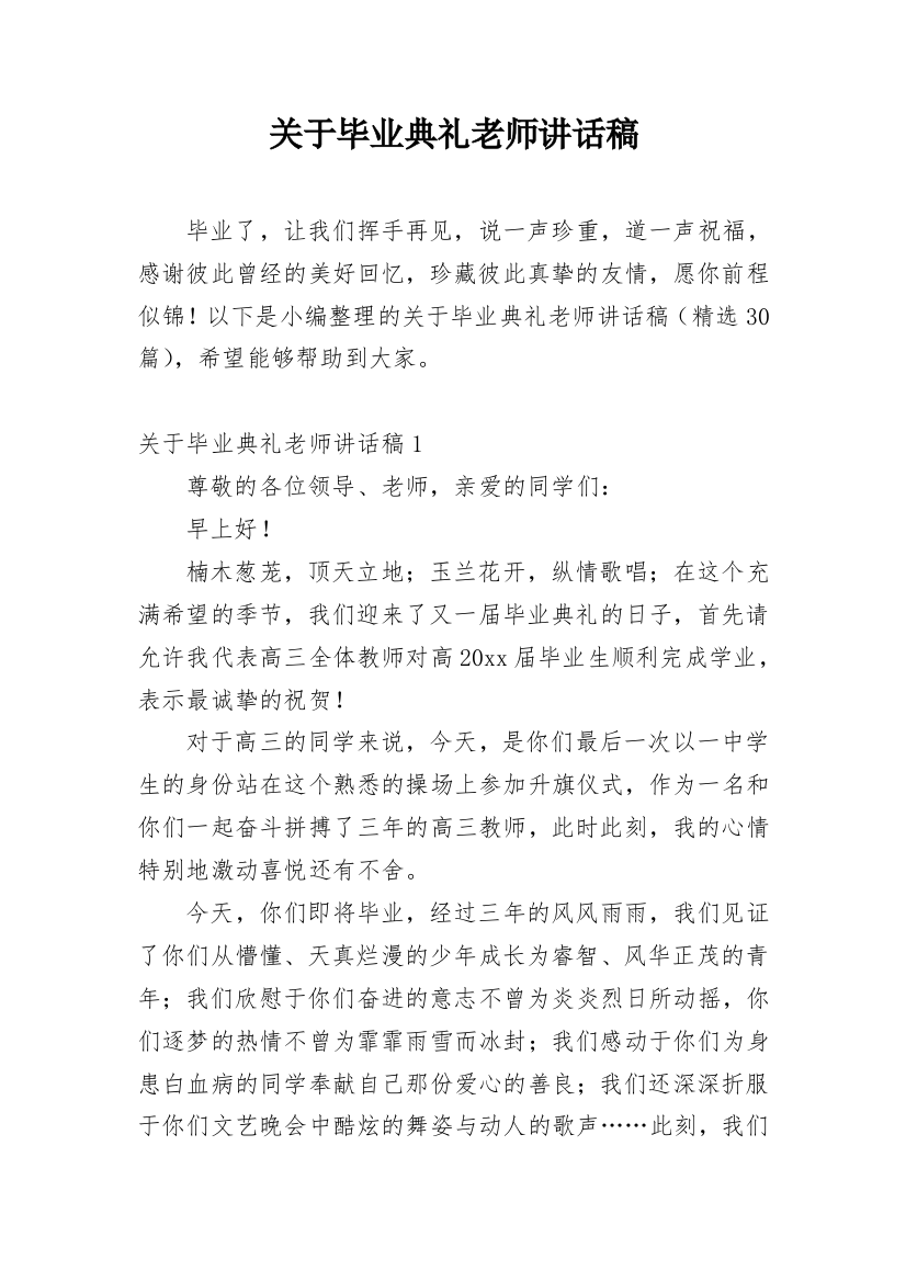 关于毕业典礼老师讲话稿_1