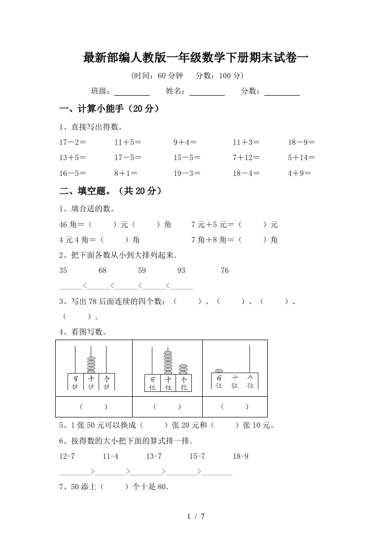 最新部编人教版一年级数学下册期末试卷一