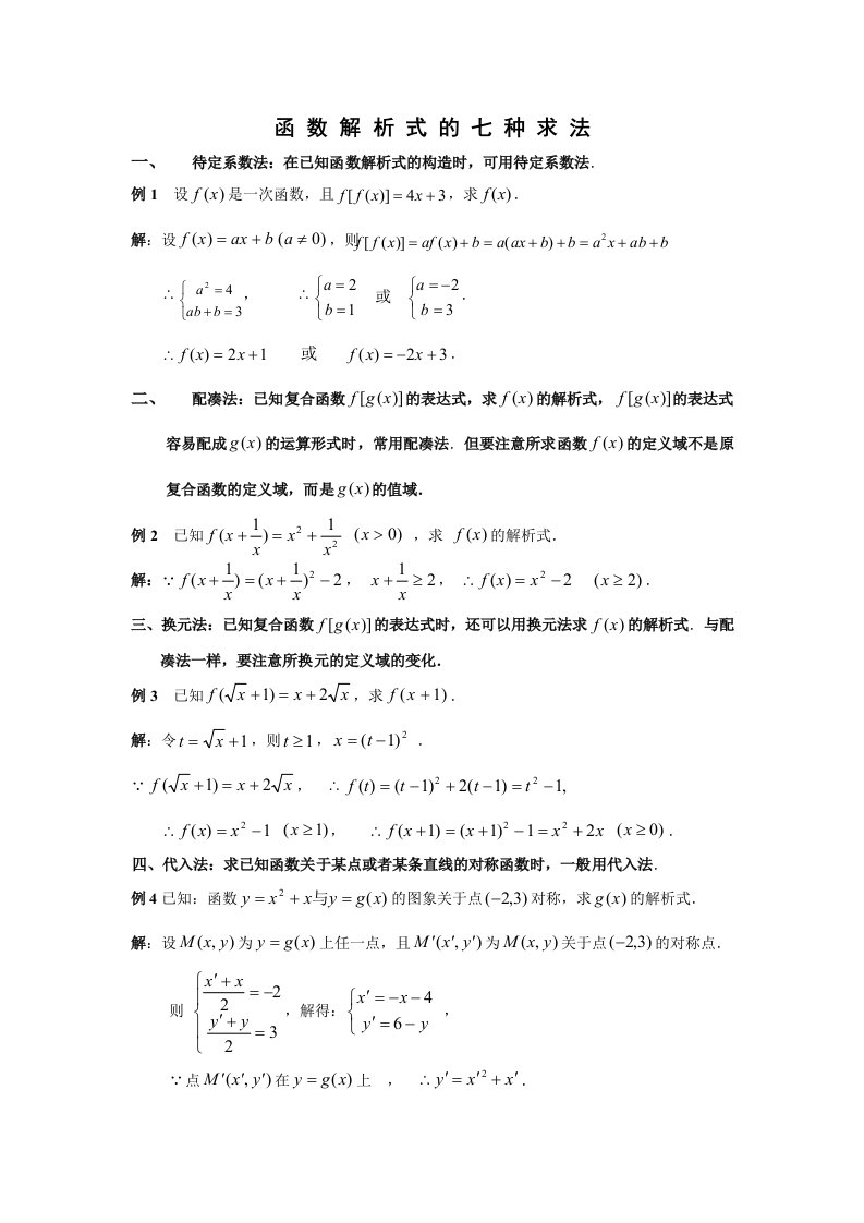 函数解析式求法和值域求法总结及练习题