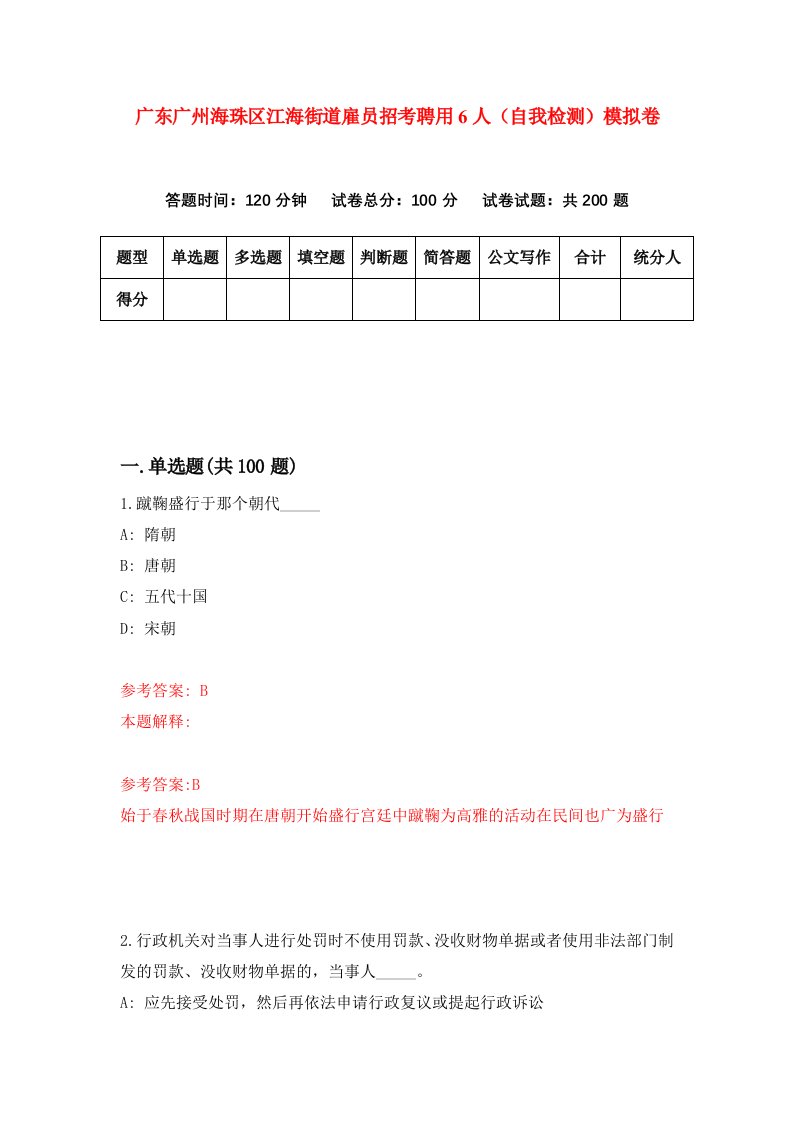 广东广州海珠区江海街道雇员招考聘用6人自我检测模拟卷1