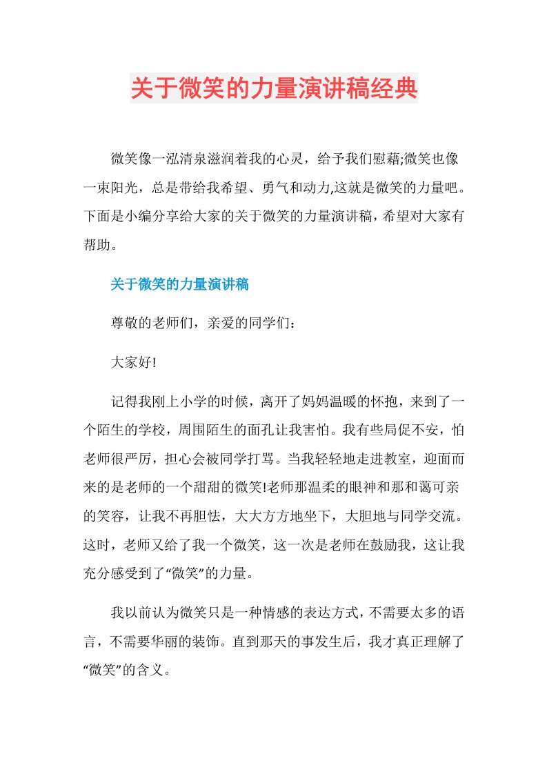 关于微笑的力量演讲稿经典