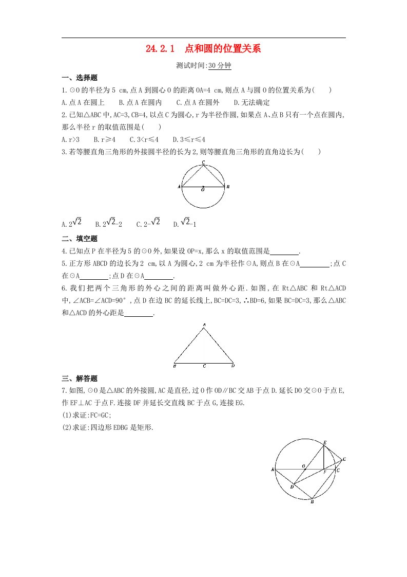 新人教版九年级数学上册第二十四章圆24.1圆的有关性质24.2.1点和圆的位置关系同步检测含解析