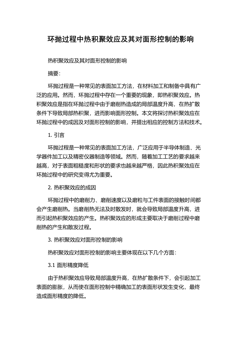 环抛过程中热积聚效应及其对面形控制的影响